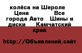 колёса на Шероле › Цена ­ 10 000 - Все города Авто » Шины и диски   . Камчатский край